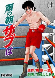 【無料で読める】雨の朝サブは【完全版】14 (マンガの金字塔)