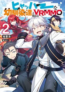 【無料で読める】ヒャッハーな幼馴染達と始めるVRMMO2【電子書籍限定書き下ろしSS付き】