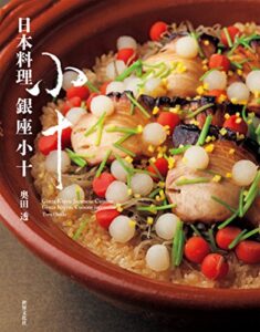 【無料で読める】日本料理 銀座小十