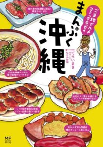 【無料で読める】ご当地グルメコミックエッセイまんぷく沖縄