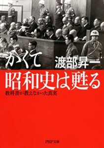 【無料で読める】かくて昭和史は甦る 教科書が教えなかった真実 (PHP文庫)