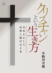 【無料で読める】クリスチャンという生き方：日本人として信仰し続けるとき（２２世紀アート）