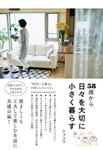 【無料で読める】58歳から 日々を大切に小さく暮らす