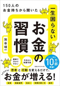 【無料で読める】150人のお金持ちから聞いた 一生困らないお金の習慣