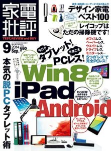 【無料で読める】家電批評 2014年 09月号 [雑誌]