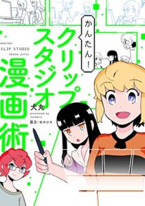 【無料で読める】かんたん！クリップスタジオ漫画術 (マンガ家と作るシリーズ)