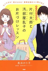【無料で読める】マンガでわかる 片付太郎と汚部屋乱子のお片づけレッスン すぐできる！ 続けられる！ 整理収納のコツ教えます