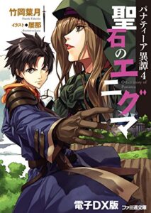 【無料で読める】パナティーア異譚4聖石のエニグマ 電子DX版 (ファミ通文庫)