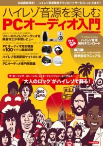 【無料で読める】ハイレゾ音源を楽しむＰＣオーディオ入門 学研ムック