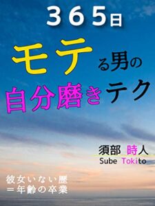【無料で読める】365日モテる男の自分磨きテク: 彼女いない歴＝年齢の卒業