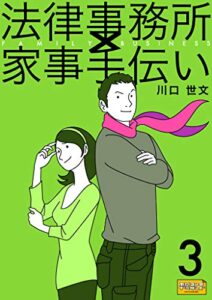 【無料で読める】法律事務所×家事手伝い３不動正義と水沢花梨とハルの子どもたち