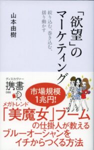 【無料で読める】「欲望」のマーケティング (ディスカヴァー携書)