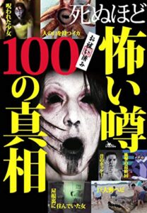 【無料で読める】死ぬほど怖い噂１００の真相芸能怪★都市伝説★奇怪な人々★モンスター★理解できない異常な現象★衝撃★裏モノＪＡＰＡＮ別冊 裏モノＪＡＰＡＮ特集