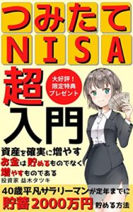 【無料で読める】【2023年最新版】つみたてＮＩＳＡ超入門: 40歳平凡サラリーマンが定年までに 貯蓄2000万円貯める方法【つみたてNISA】【iDeCo】【金融 】【お金】【投資】【FIRE】