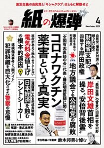 【無料で読める】紙の爆弾 2023年4月号 [雑誌]