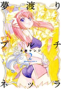 【無料で読める】夢渡りプルチネッラ（２） (角川コミックス・エース)