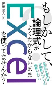 【無料で読める】もしかして、論理式がよくわからないままExcelを使ってませんか？: 条件付き書式はIF関数といっしょに理解しよう！