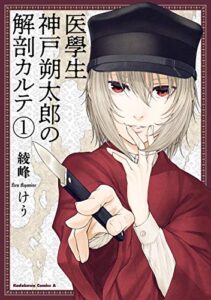 【無料で読める】医學生神戸朔太郎の解剖カルテ（１） (角川コミックス・エース)
