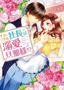 【無料で読める】イジワル社長は溺愛旦那様！？ (ベリーズ文庫)