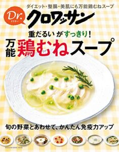 【無料で読める】Ｄｒ．クロワッサン 重だるいがすっきり！ 万能鶏むねスープ Dr.クロワッサン