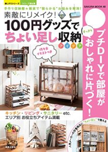 【無料で読める】100円グッズで“ちょい足し”収納アイデア 楽LIFEシリーズ