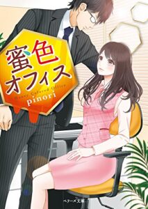 【無料で読める】蜜色オフィス 【ベリーズ文庫版】