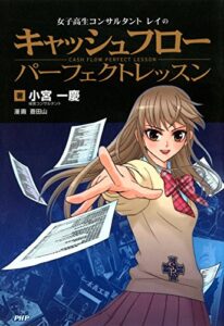 【無料で読める】女子高生コンサルタント・レイの キャッシュフロー パーフェクトレッスン