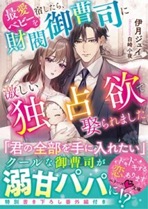 【無料で読める】最愛ベビーを宿したら、財閥御曹司に激しい独占欲で娶られました (ベリーズ文庫)