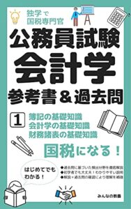 【無料で読める】独学で国税専門官 公務員試験 会計学 参考書＆過去問 １: 簿記の基礎知識 会計学の基礎知識 財務諸表の基礎知識