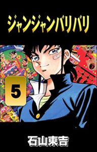 【無料で読める】ジャンジャンバリバリ５