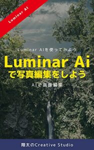 【無料で読める】Luminar AIで写真編集をしよう 編集機能のBefore After