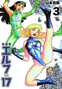 【無料で読める】エルフ･17【新装版】3 (Jコミックテラス×ナンバーナイン)