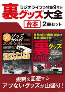 【無料で読める】ラジオライフの特集9年分 裏グッズ大全【合本】