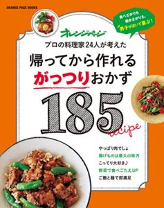 【無料で読める】帰ってから作れるがっつりおかず185