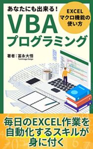 【無料で読める】あなたにも出来る！ＶＢＡプログラミング