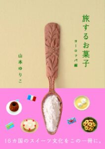 【無料で読める】旅するお菓子ヨーロッパ編