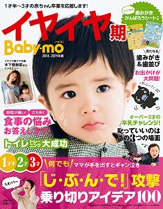 【無料で読める】イヤイヤ期Ｂａｂｙ－ｍｏ２０１８－２０１９年版 主婦の友生活シリーズ