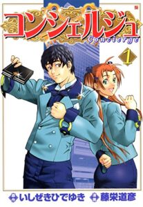 【無料で読める】コンシェルジュ1