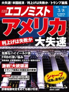 【無料で読める】週刊エコノミスト 2016年03月08日号 [雑誌]