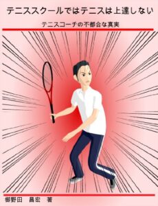 【無料で読める】テニススクールではテニスは上達しない