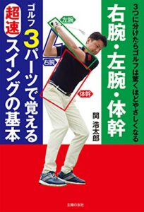 【無料で読める】右腕・左腕・体幹ゴルフ３パーツで覚える超速スイングの基本