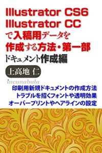 【無料で読める】Illustrator CS6/CCで入稿用データを作成する方法・第一部ドキュメント作成編