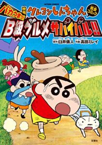 【無料で読める】映画クレヨンしんちゃん バカうまっ！B級グルメサバイバル！！