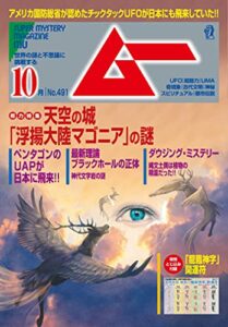 【無料で読める】ムー 2021年10月号 [雑誌]