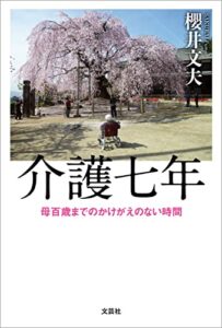 【無料で読める】介護七年 母百歳までのかけがえのない時間