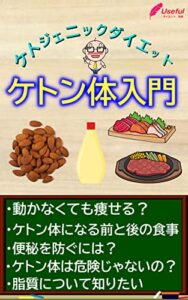 【無料で読める】ケトン体入門: ケトジェニックダイエット 糖質制限
