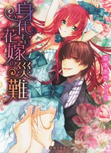 【無料で読める】身代わり花嫁の災難 (蜜猫文庫)