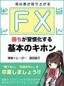 【無料で読める】勝ちが習慣化する基本のキホン初心者が成り上がるFX: 超入門・副業の教科書