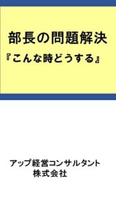 【無料で読める】部長の問題解決: 部門課題解決