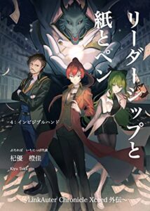 【無料で読める】リーダーシップと紙とペン: インビジブルハンド LinkAuter Chronicle Xceed